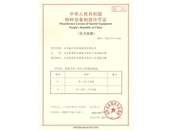 山東鑫正達(dá)壓力容器特種設(shè)備制造許可證